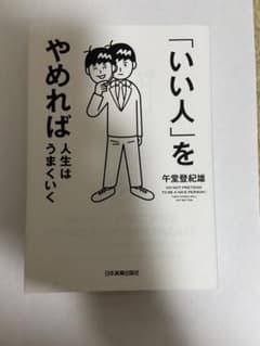 「いい人」をやめれば人生はうまくいくのサムネイル
