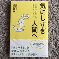 気にしすぎ人間へ : クヨクヨすることが成長のもとになるのサムネイル