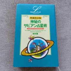 神秘のサビアン占星術 増補改訂版 松村潔のサムネイル