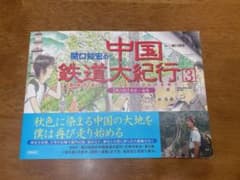 関口知宏の中国鉄道大紀行 : 最長片道ルート36,000kmのサムネイル