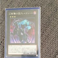遊戯王 幻影騎士団ブレイクソードのサムネイル