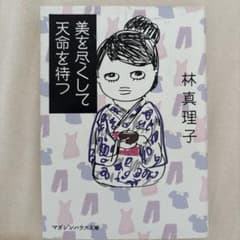 美を尽くして天命を待つのサムネイル