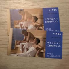 神戸サウナチケットのサムネイル