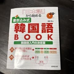 日本語から始める書き込み式韓国語Book 超初心者向け！ハングルを1から勉強のサムネイル