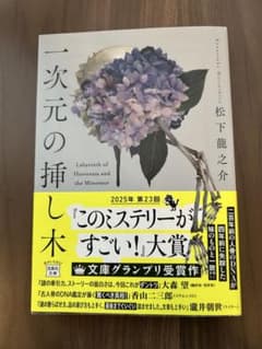 一次元の挿し木 松下龍之介 宝島社文庫のサムネイル