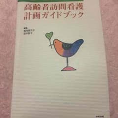 高齢者訪問看護計画ガイドブックのサムネイル