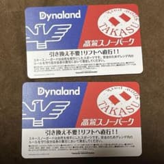 高鷲スノーパーク　ダイナランド　リフト券のサムネイル