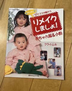 パパとママの服からリメイクしましょ!赤ちゃん服&小物 サイズ80cm―95cm…のサムネイル