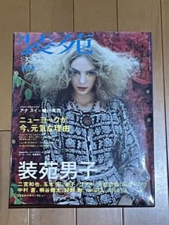 装苑のサムネイル