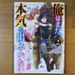 俺はまだ、本気を出していない 2のサムネイル