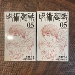 呪術廻戦 0.5巻 東京都立呪術高等専門学校 2冊セットのサムネイル
