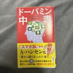 ドーパミン中毒のサムネイル
