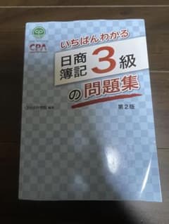 いちばんわかる日商簿記3級の問題集 第2版のサムネイル