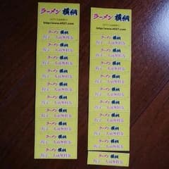 ※LUCY様専用！横綱ラーメン　餃子一人前無料券　20枚のサムネイル