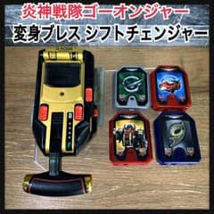 激レア品 BANDAI 炎神戦隊ゴーオンジャー 変身ブレス シフト