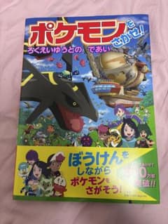 ポケモンをさがせ！ろくえいゆうとのであい