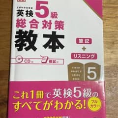 英検5級総合対策教本のサムネイル
