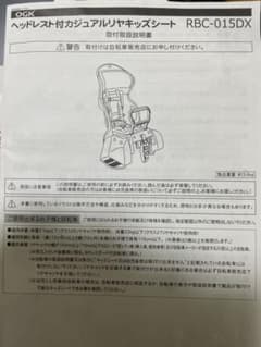 OGK  ヘッドレスト付カジュアルリアキッズシート　RBC-015DXのサムネイル