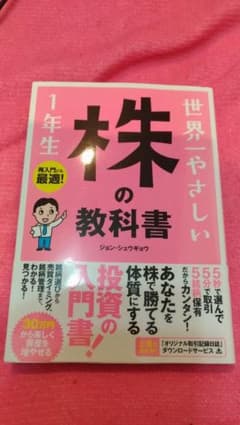 世界一やさしい株の教科書1年生 : 再入門にも最適!のサムネイル