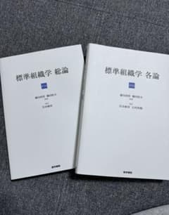 標準組織学　総論・各論のサムネイル