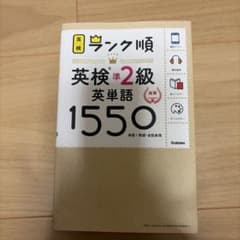 ランク順英検準2級英単語1550 新装版のサムネイル