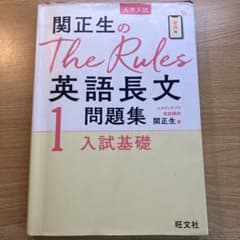 関正生のThe Rules英語長文問題集 : 大学入試 1のサムネイル