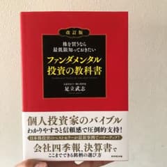 株を買うなら最低限知っておきたい ファンダメンタル投資の教科書のサムネイル