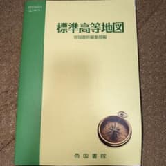 標準高等地図のサムネイル