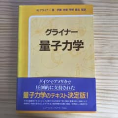 グライナー 量子力学 シュプリンガー・フェアラーク東京のサムネイル