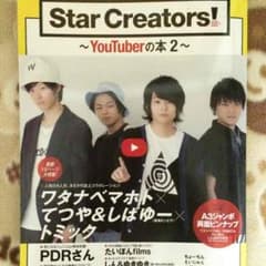《あ 様専用》Star Creaters! 〜YouTuberの本 2〜のサムネイル