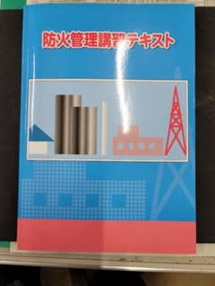 防火管理講習テキストのサムネイル