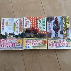赤川次郎3冊セット☆杉原爽香シリーズ - メルカリ