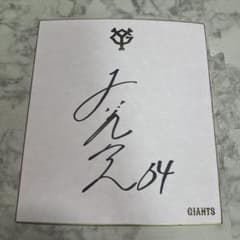 読売ジャイアンツ 大江 竜聖 直筆サイン - メルカリ