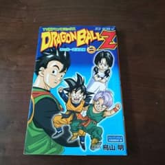 マサシさん専用＊ドラゴンボールz あの世一武道会編 2巻のサムネイル