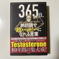 365日、絶好調で超ハッピーになれる言葉のサムネイル