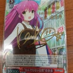 値引きヴァイスシュヴァルツリトルバスターズ 何でもない日常 佳奈多 SP サインのサムネイル