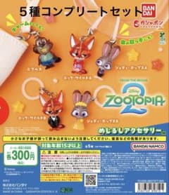 ズートピア2 めじるしアクセサリー 全5種 コンプリートセットのサムネイル