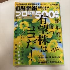 会社四季報プロ500 2026年春号のサムネイル