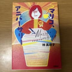 マリコ、アニバーサリーのサムネイル
