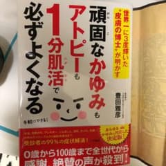 頑固なかゆみもアトピーも1分肌活で必ずよくなるのサムネイル