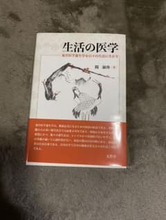 生活の医学　東洋医学養生学を日々の生活に生かすのサムネイル