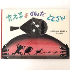 日本の昔話  かえるをのんだととさんのサムネイル