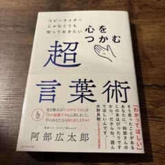 コピーライターじゃなくても知っておきたい 心をつかむ超言葉術のサムネイル
