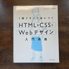 1冊ですべて身につくHTML&CSSとWebデザイン入門講座のサムネイル