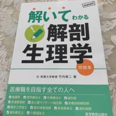 解いてわかる 解剖生理学 問題集のサムネイル