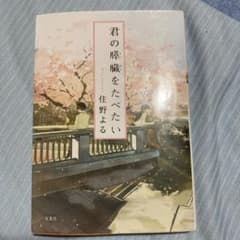 君の膵臓をたべたいのサムネイル