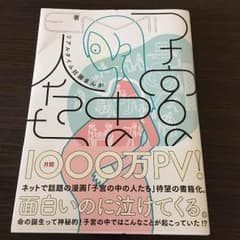 Hannaandroger様 専用♡漫画 子宮の中の人たちのサムネイル