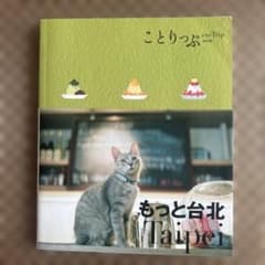 ことりっぷ もっと台北のサムネイル