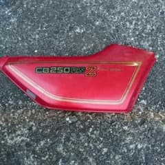 CB250RS-Z サイドカバー(右側)のサムネイル