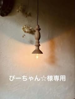 ぴーちゃん☆様専用 ペンダントランプ　Hytte （ヒュッテ）のサムネイル